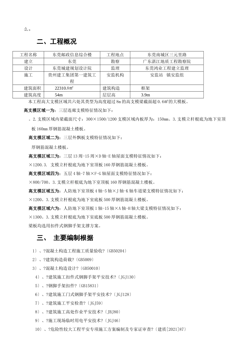 东莞市邮政信息综合楼高大模板工程监理实施细则_第3页