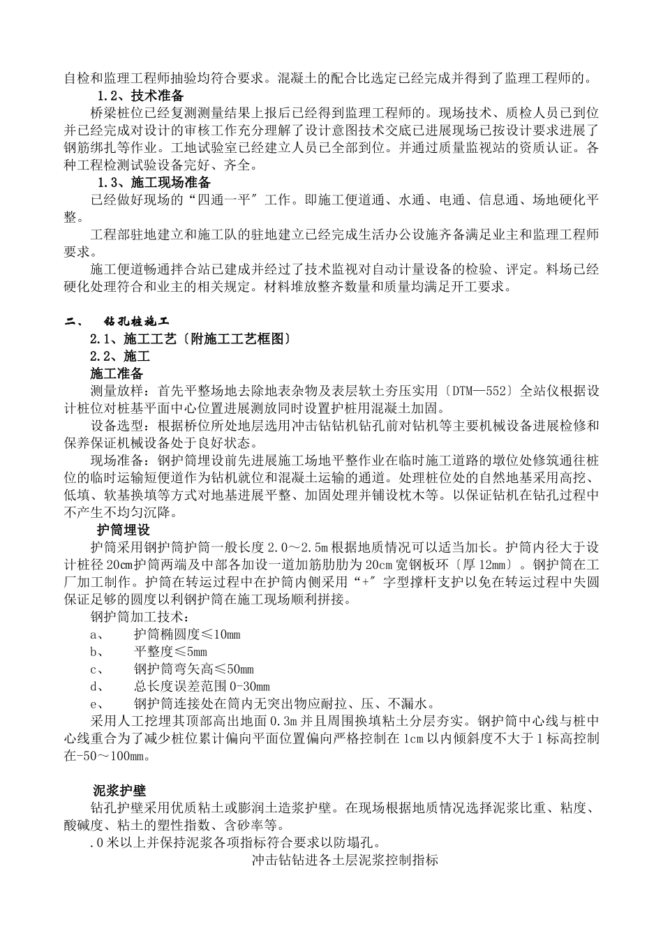 桥梁基础钻孔灌注桩施工技术交底_第2页