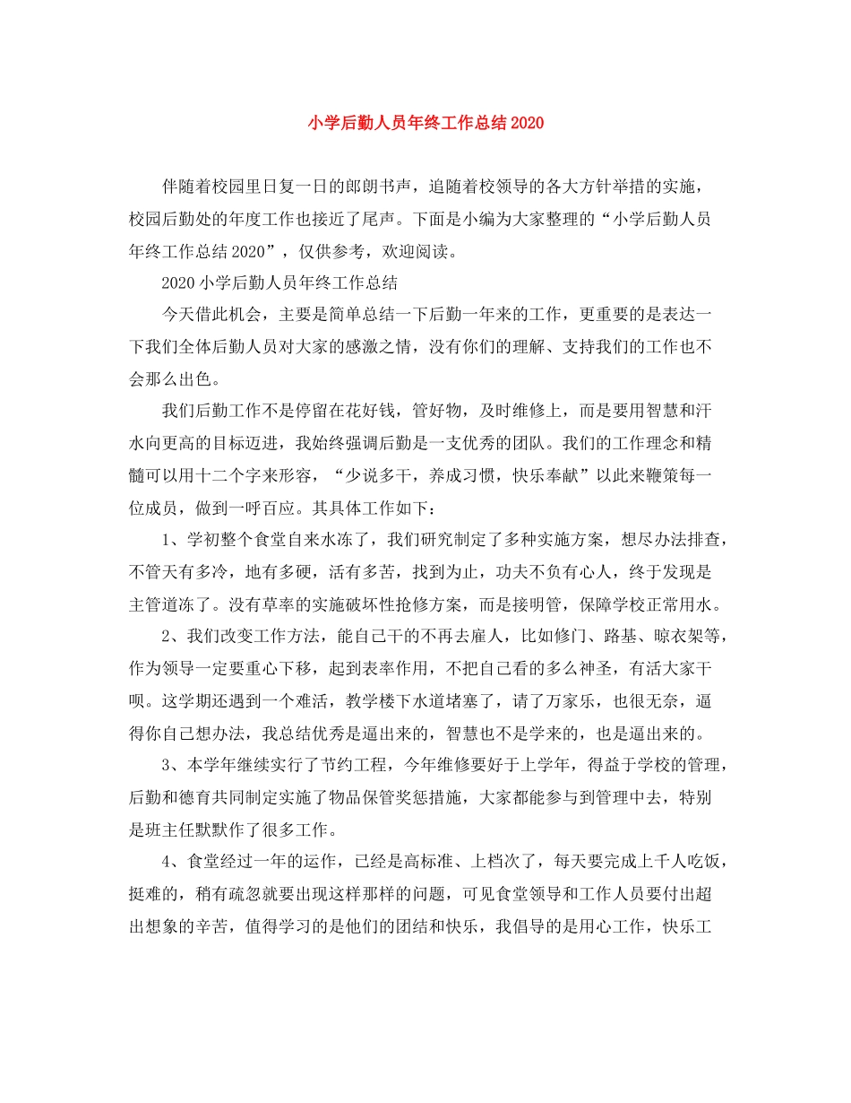 小学后勤人员年终工作总结_第1页