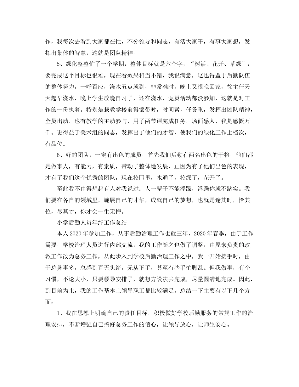 小学后勤人员年终工作总结_第2页