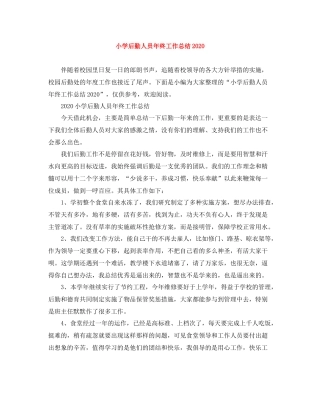 小学后勤人员年终工作总结