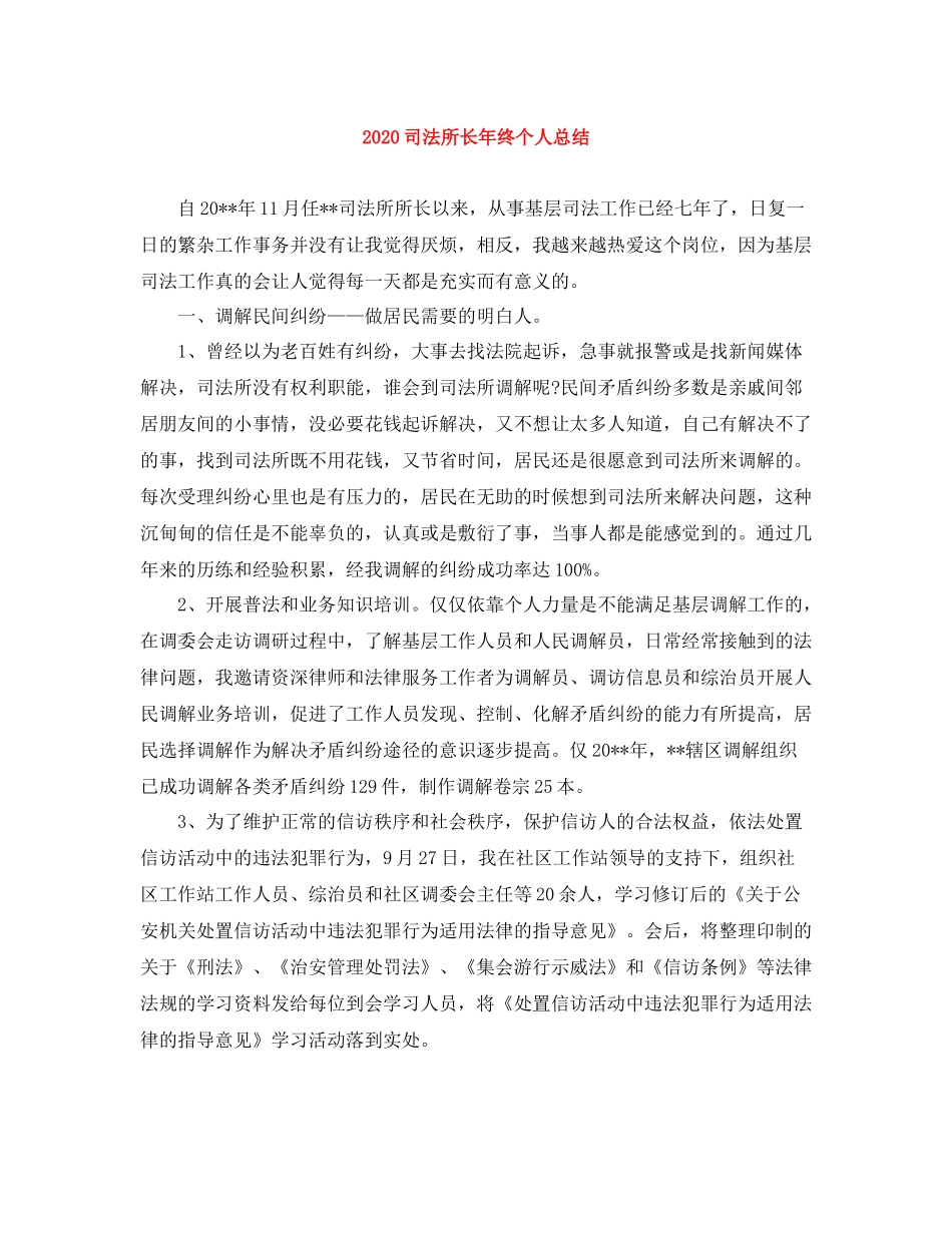 司法所长年终个人总结_第1页