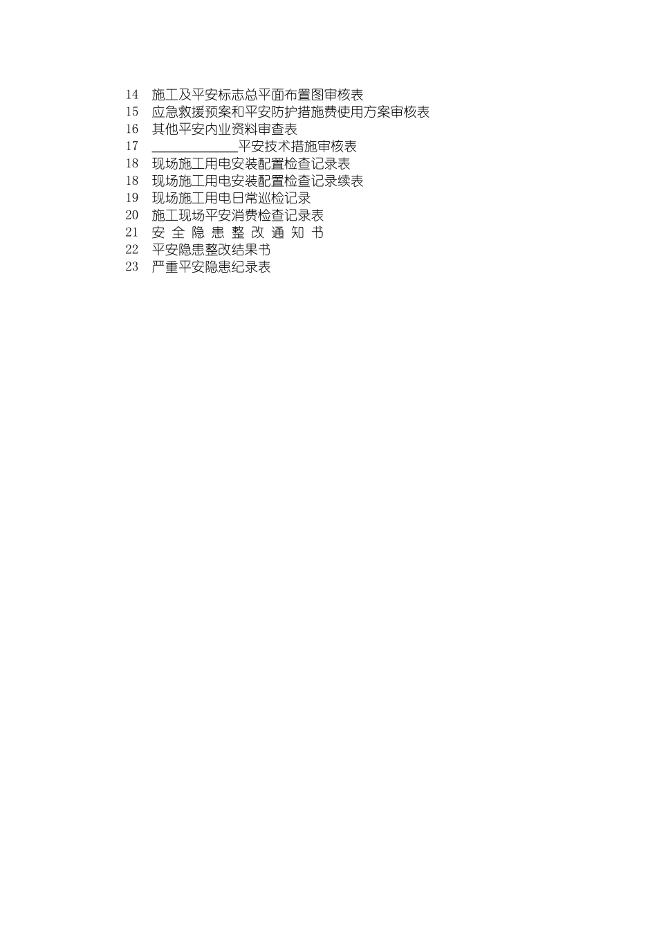 安全监理实施细则www_第3页