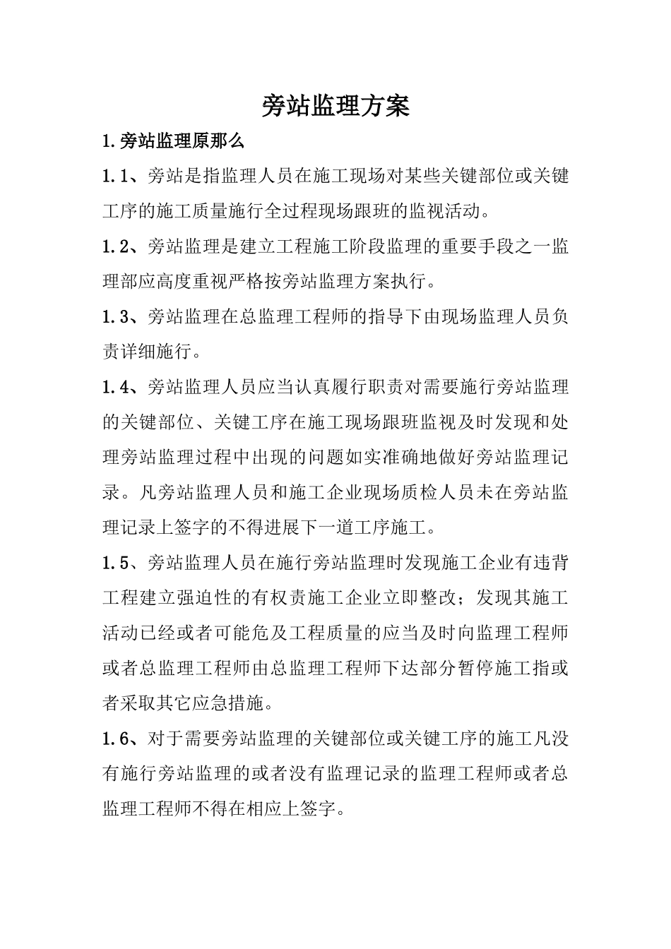 怀柔应急备用水源改造工程旁站监理方案_第1页