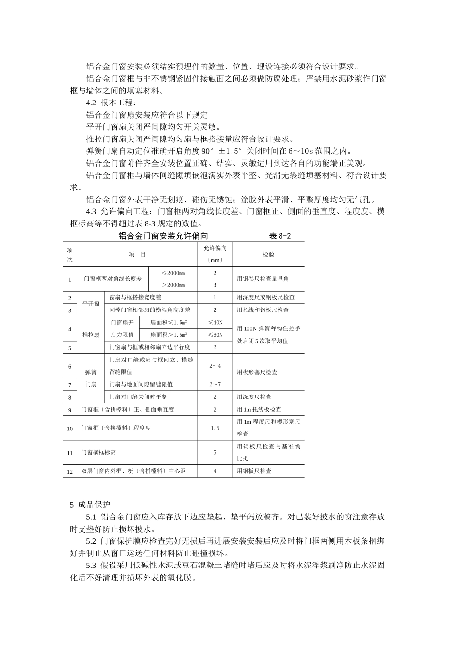 铝合金门窗安装工艺标准_第3页