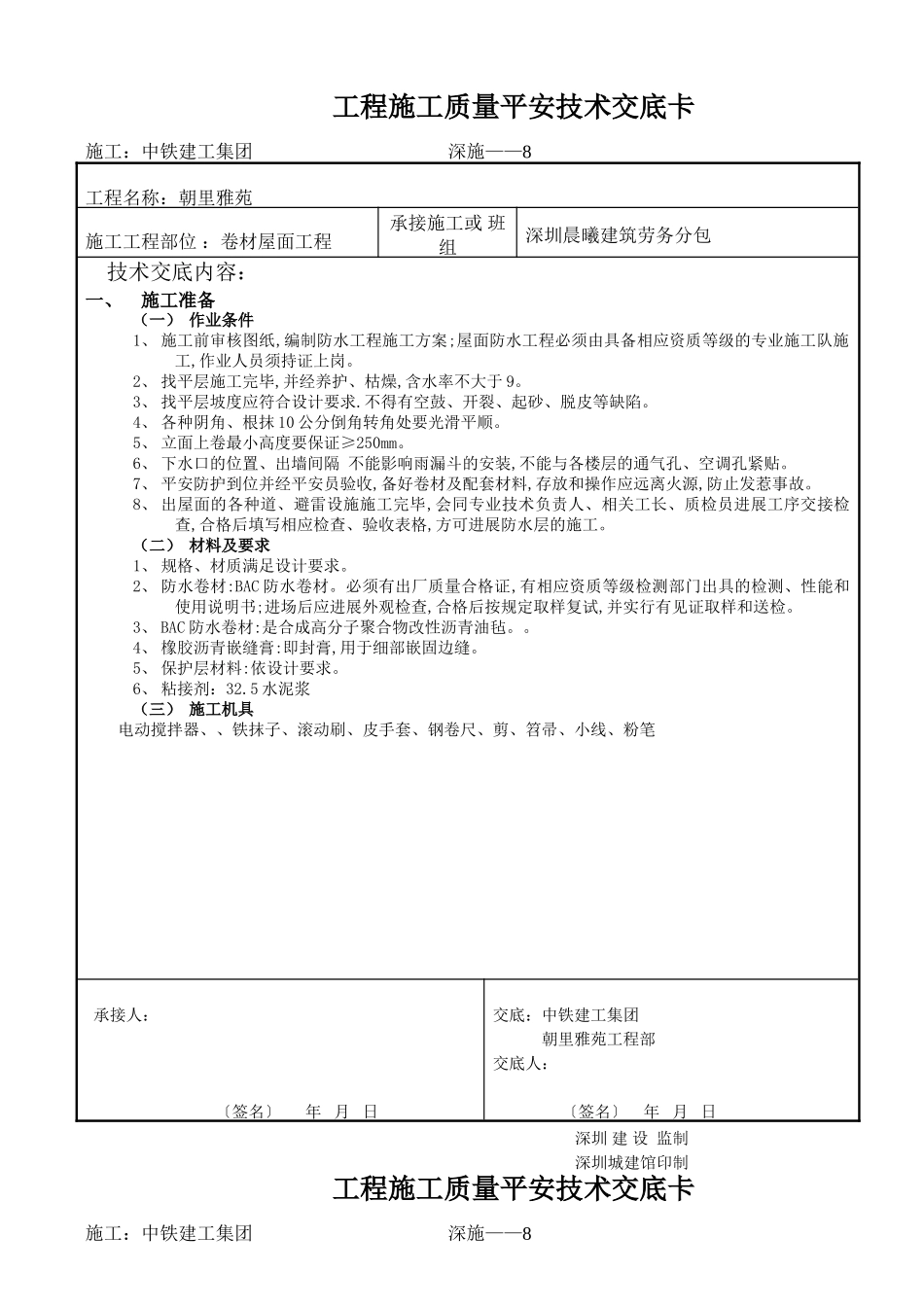 卷材屋面工程施工质量安全技术交底卡_第1页