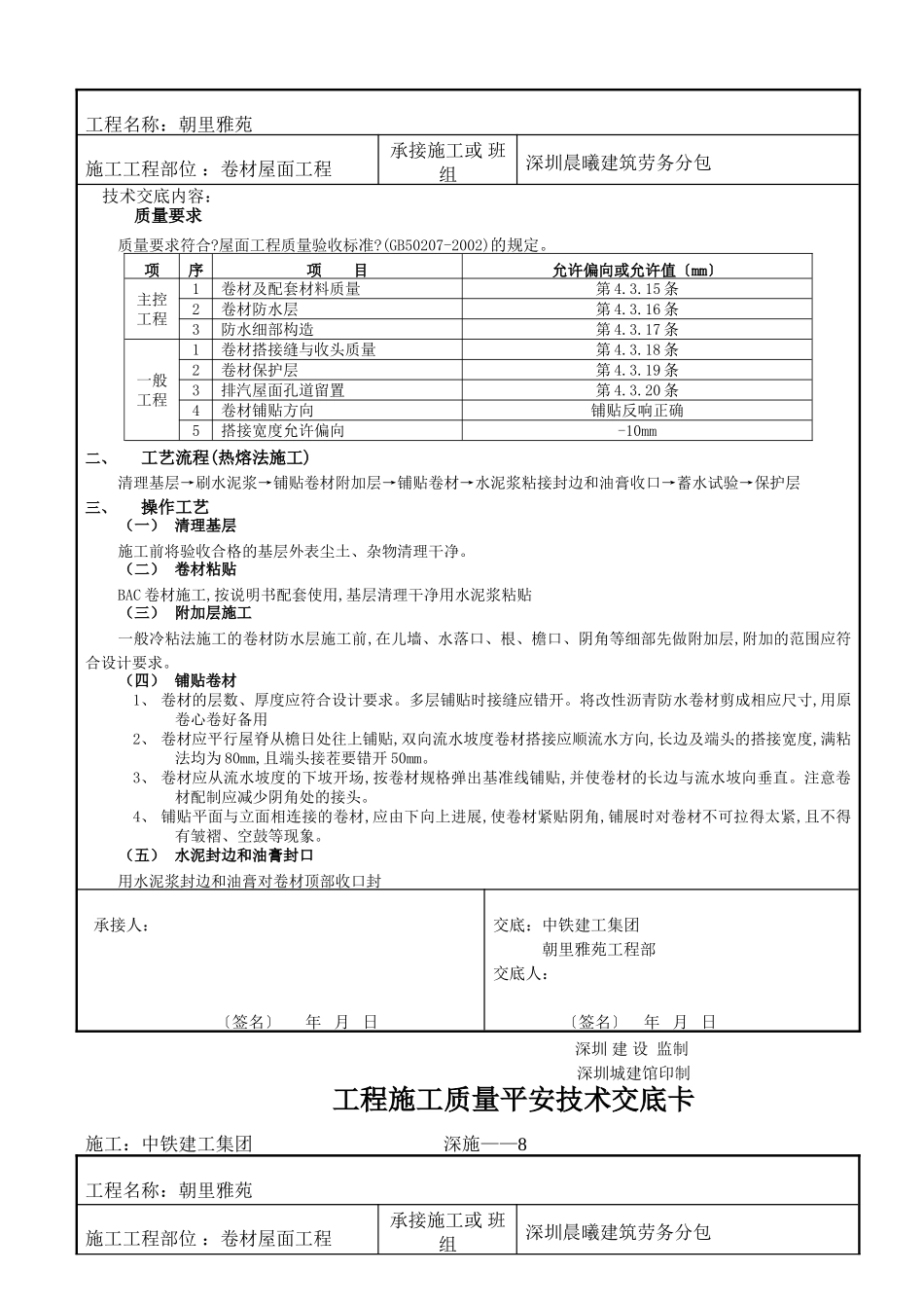 卷材屋面工程施工质量安全技术交底卡_第2页