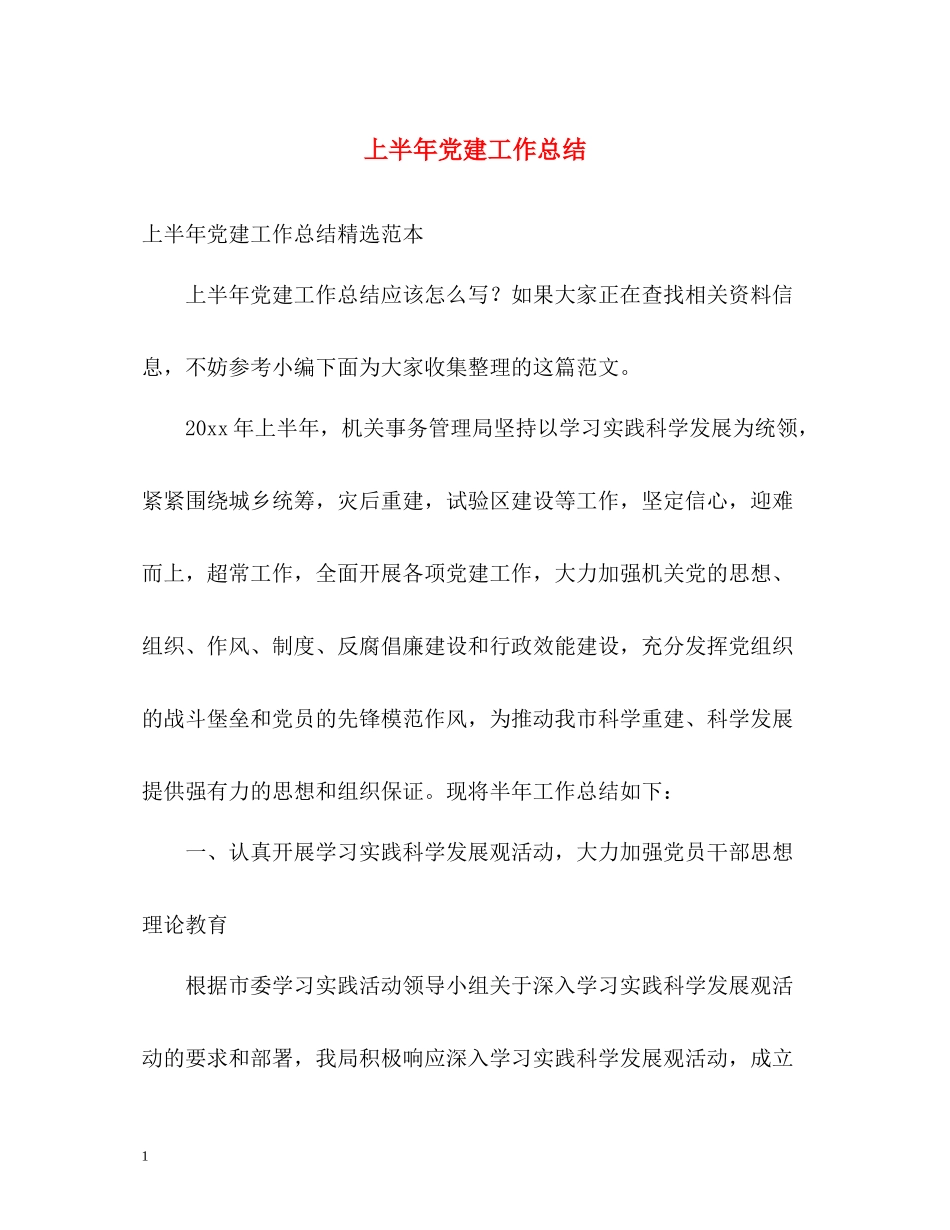 上半年党建工作总结2_第1页