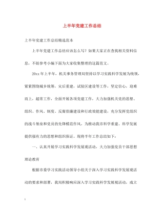 上半年党建工作总结2