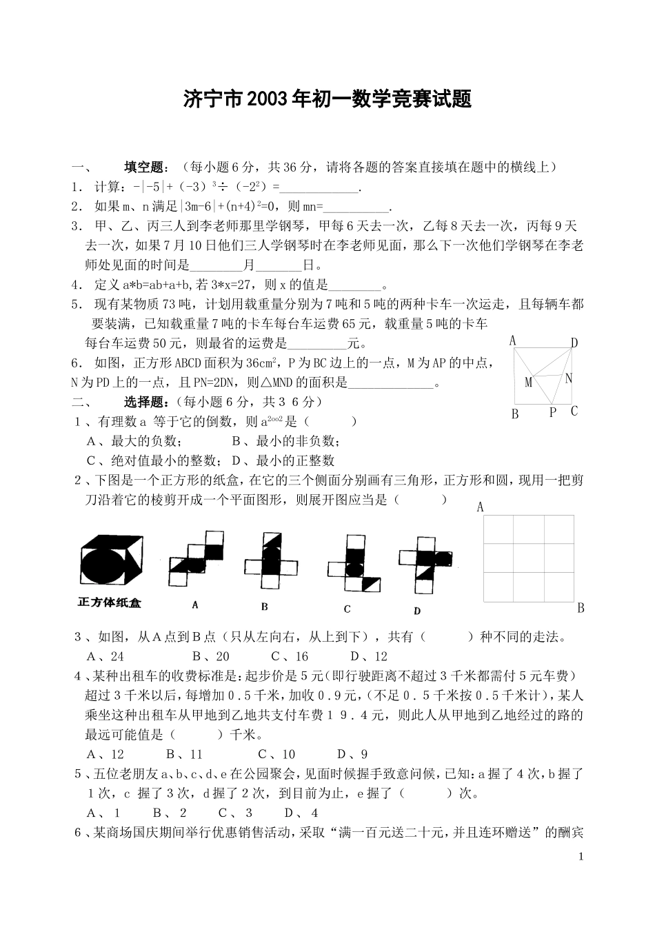 济宁市2003年初一数学竞赛试题-_第1页