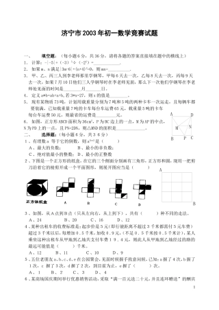 济宁市2003年初一数学竞赛试题-