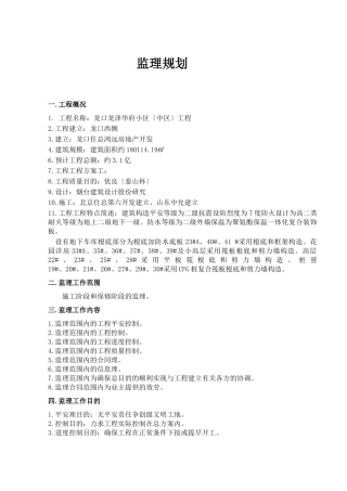 龙口市龙泽华府小区（中区）工程监理规划