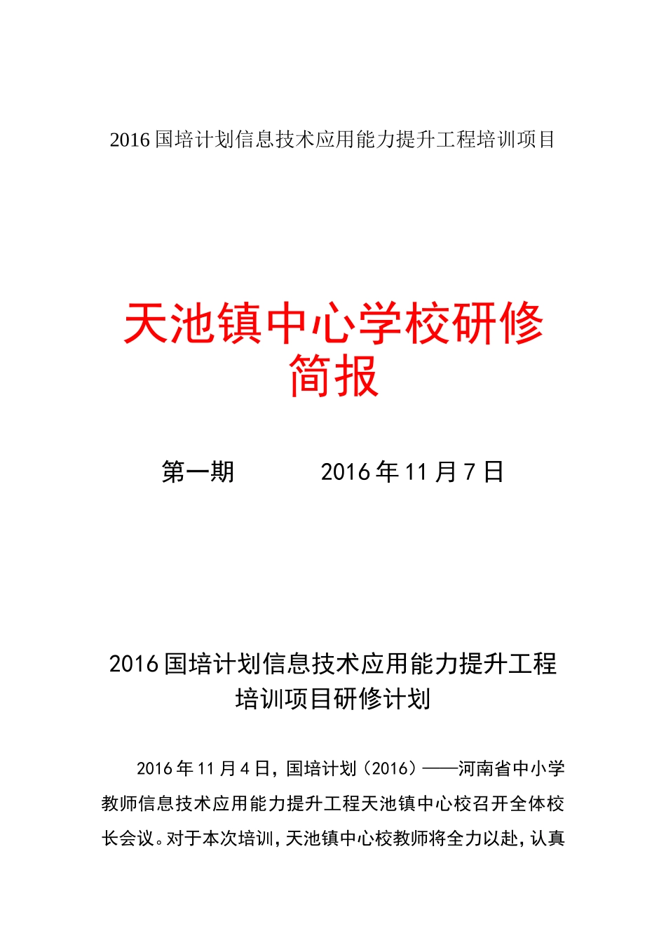 2016国培计划信息技术应用能力提升工程培训项目_第1页