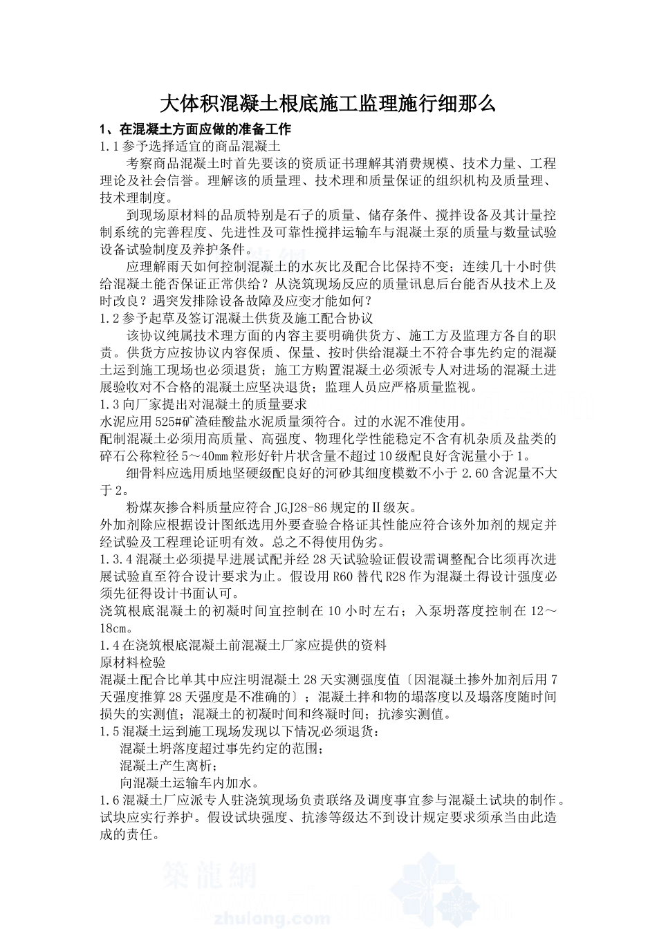 大体积混凝土基础施工监理实施细则_第1页