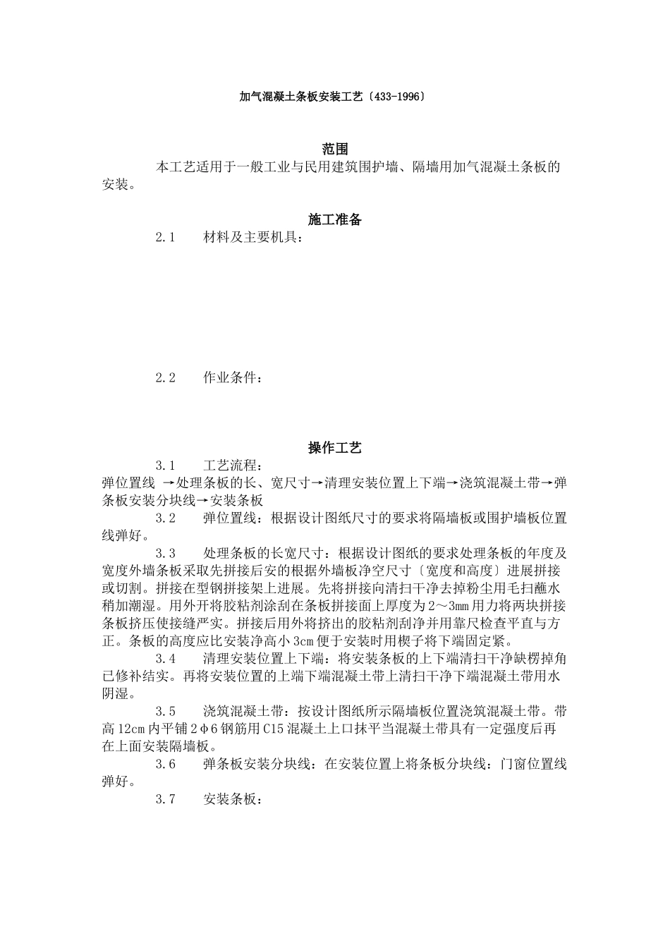 加气混凝土条板安装工艺标准（4-96）_第1页