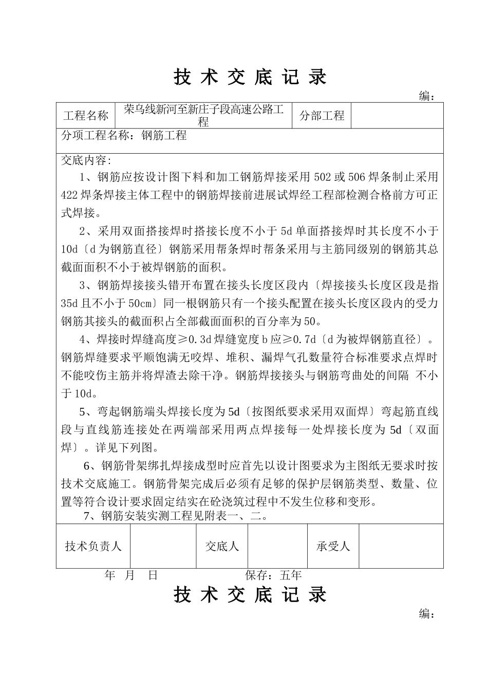 高速公路钢筋工程技术交底_第1页