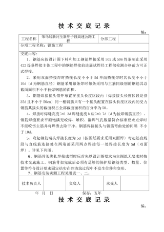 高速公路钢筋工程技术交底