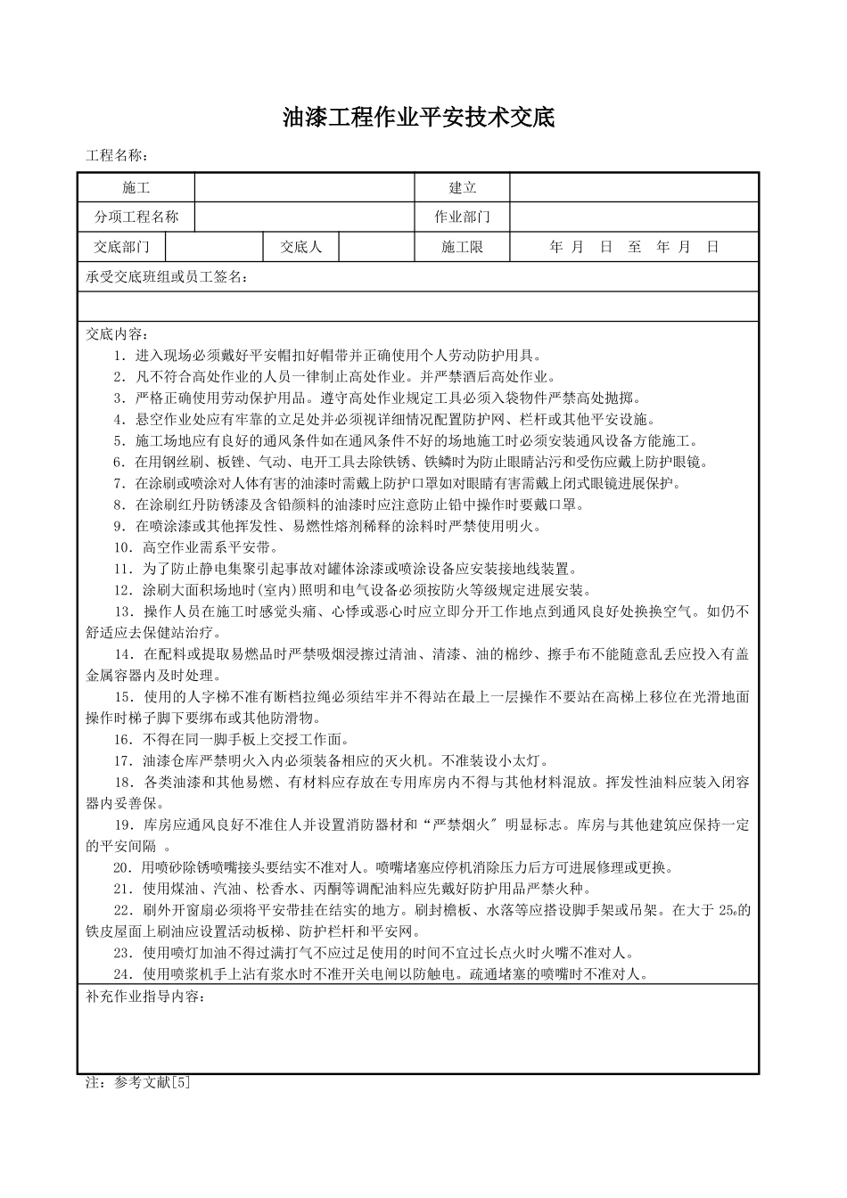 油漆工程作业安全技术交底_第1页