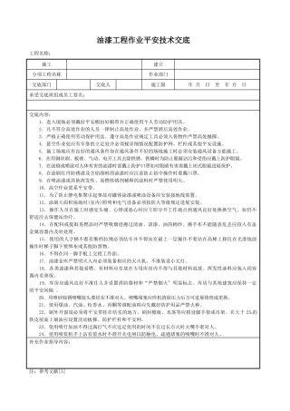 油漆工程作业安全技术交底