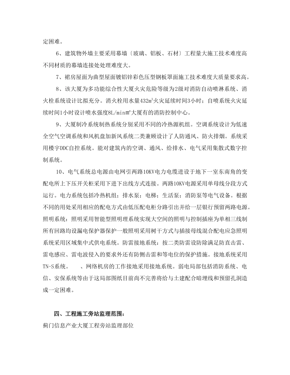 某大厦工程监理旁站方案（样本）_第3页