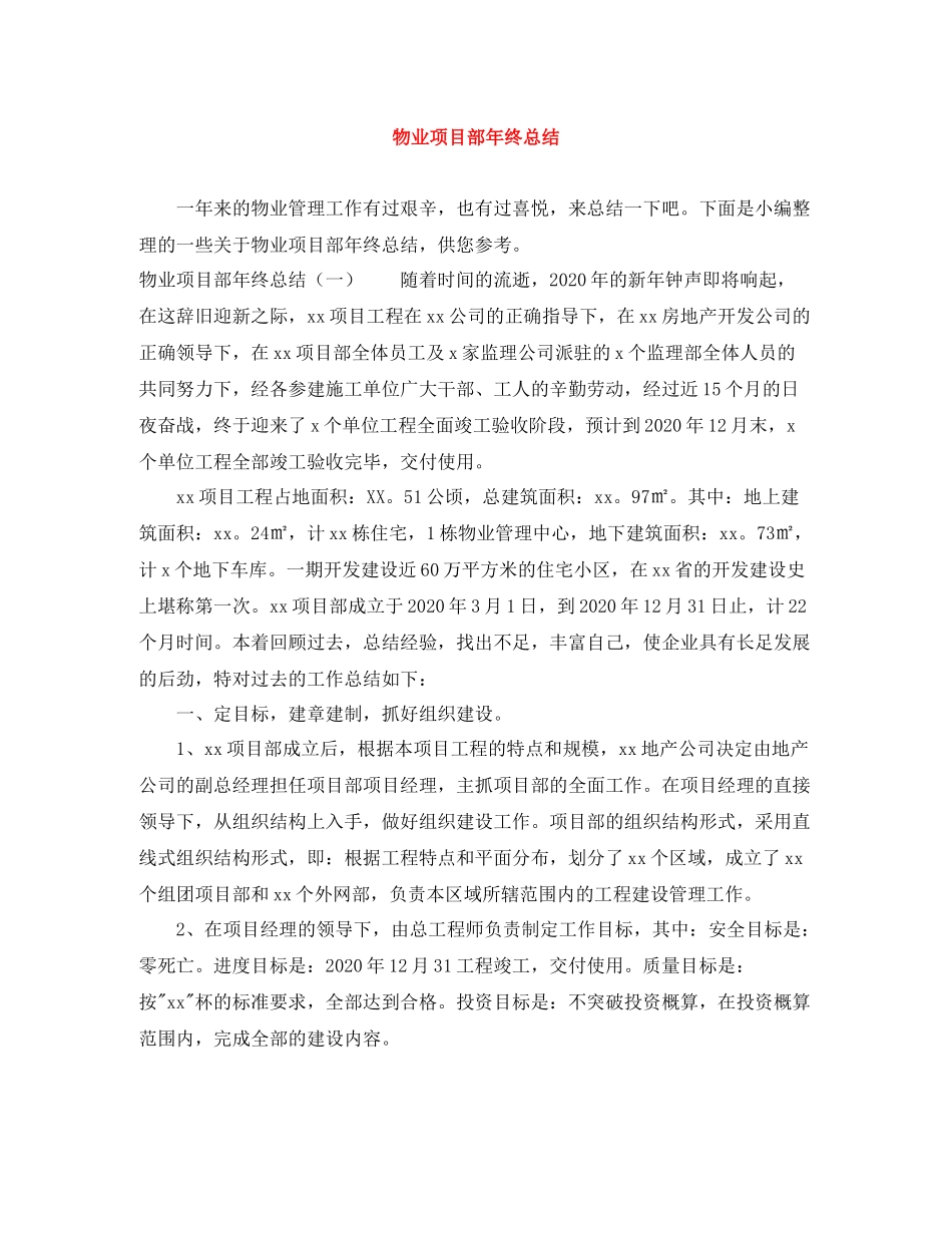 物业项目部年终总结_第1页