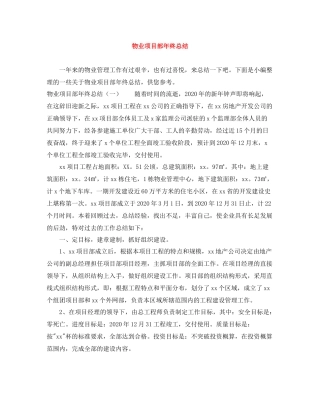 物业项目部年终总结
