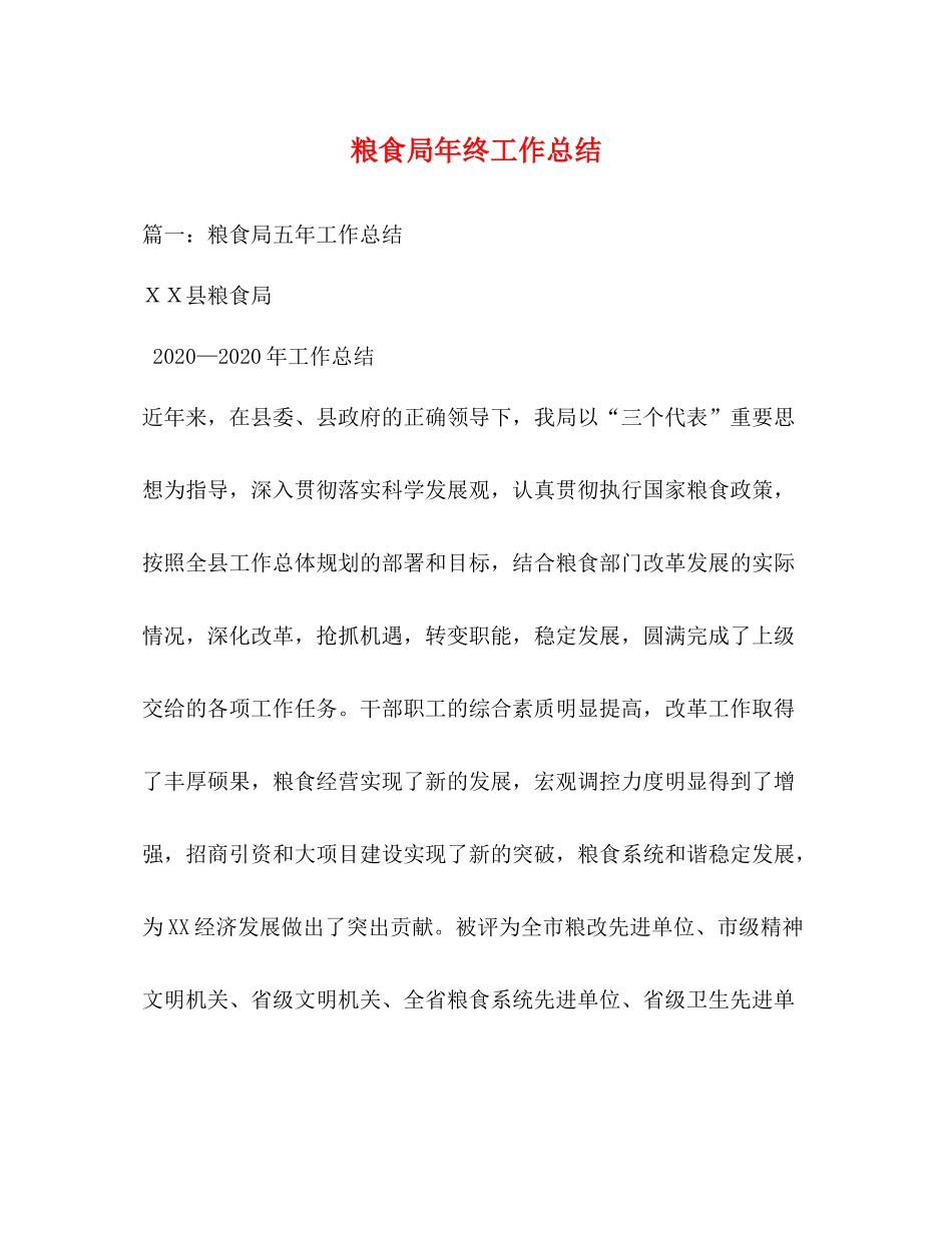 粮食局年终工作总结_第1页