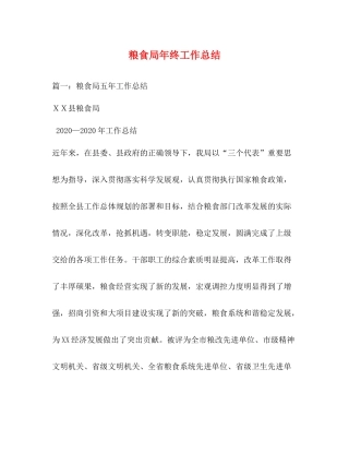 粮食局年终工作总结