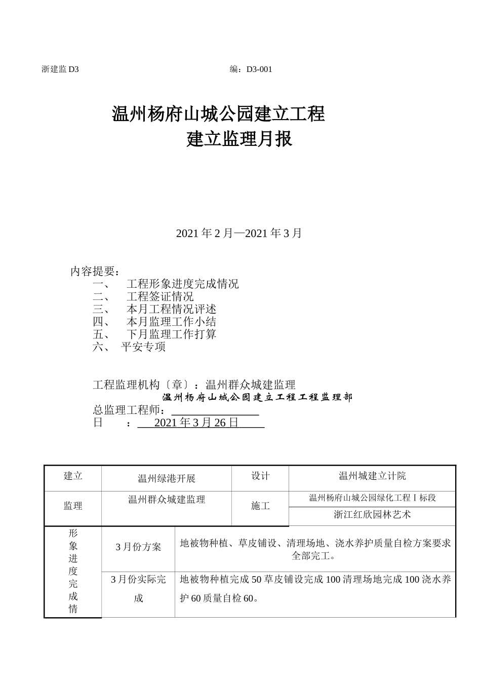温州市杨府山城市公园建设工程监理月报_第1页