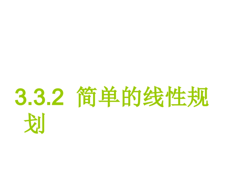 简单的线性规划问题_第1页