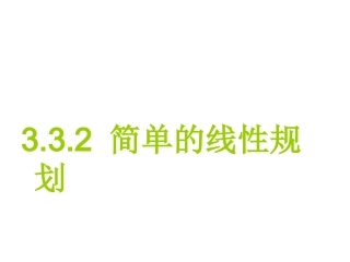 简单的线性规划问题