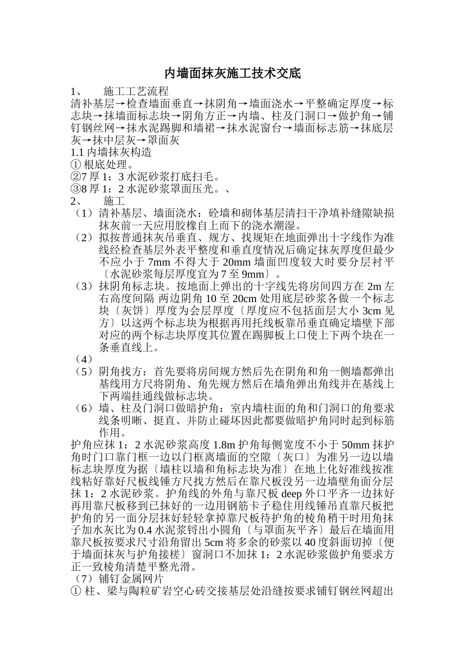 内墙面抹灰施工技术交底_第1页