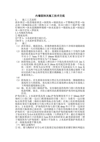 内墙面抹灰施工技术交底