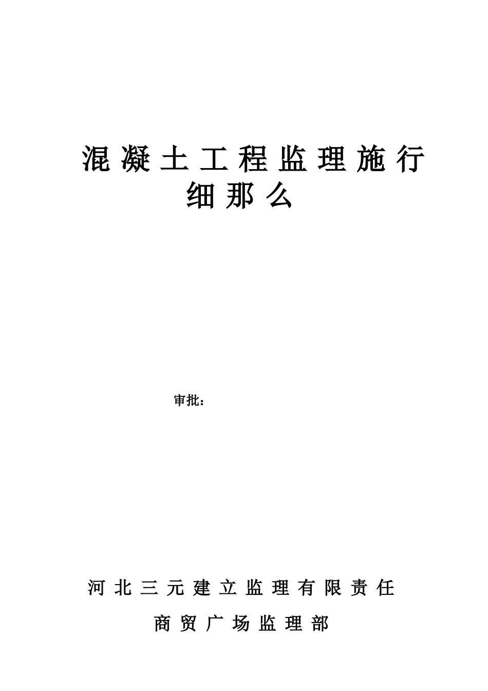 混凝土工程监理实施细则1q_第1页