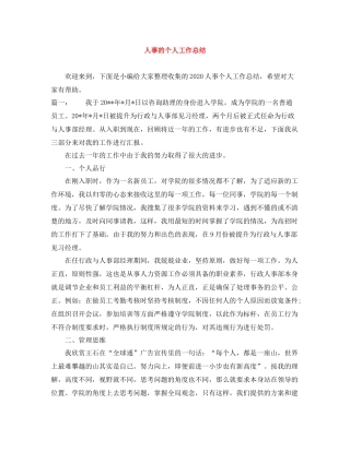 人事的个人工作总结