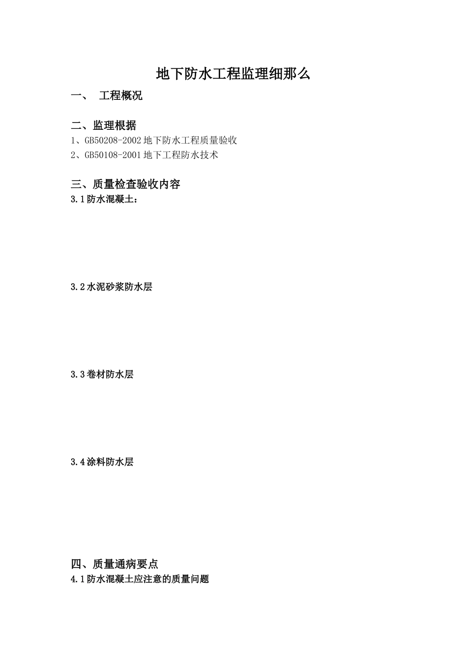 地下防水工程监理细则vb_第1页