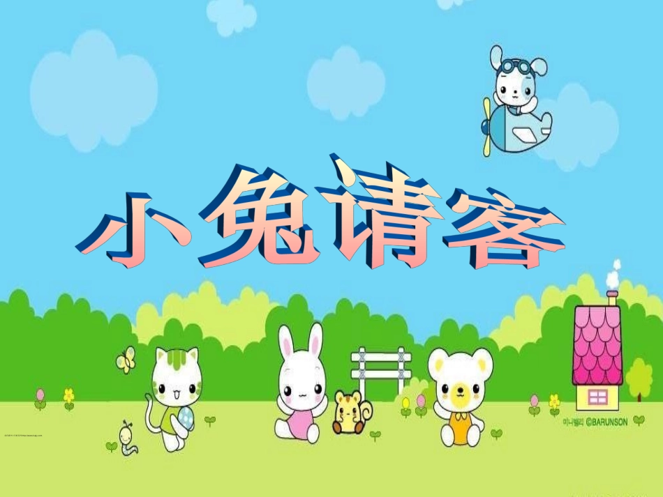 《小兔请客》课件定稿_第1页