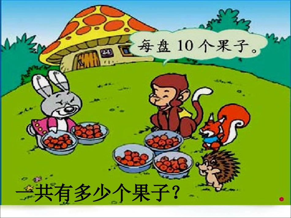 《小兔请客》课件定稿_第3页
