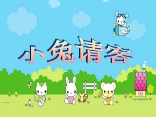 《小兔请客》课件定稿