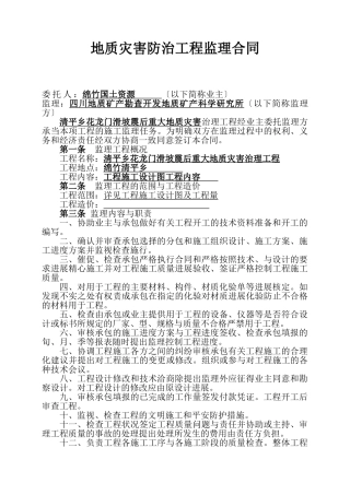 地质灾害防治工程监理合同