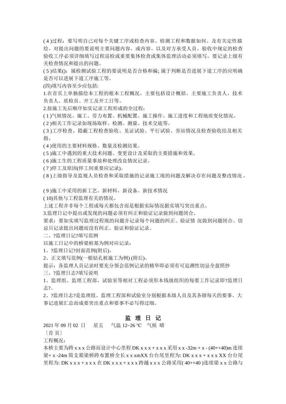 监理日记(志)填写指南_第2页