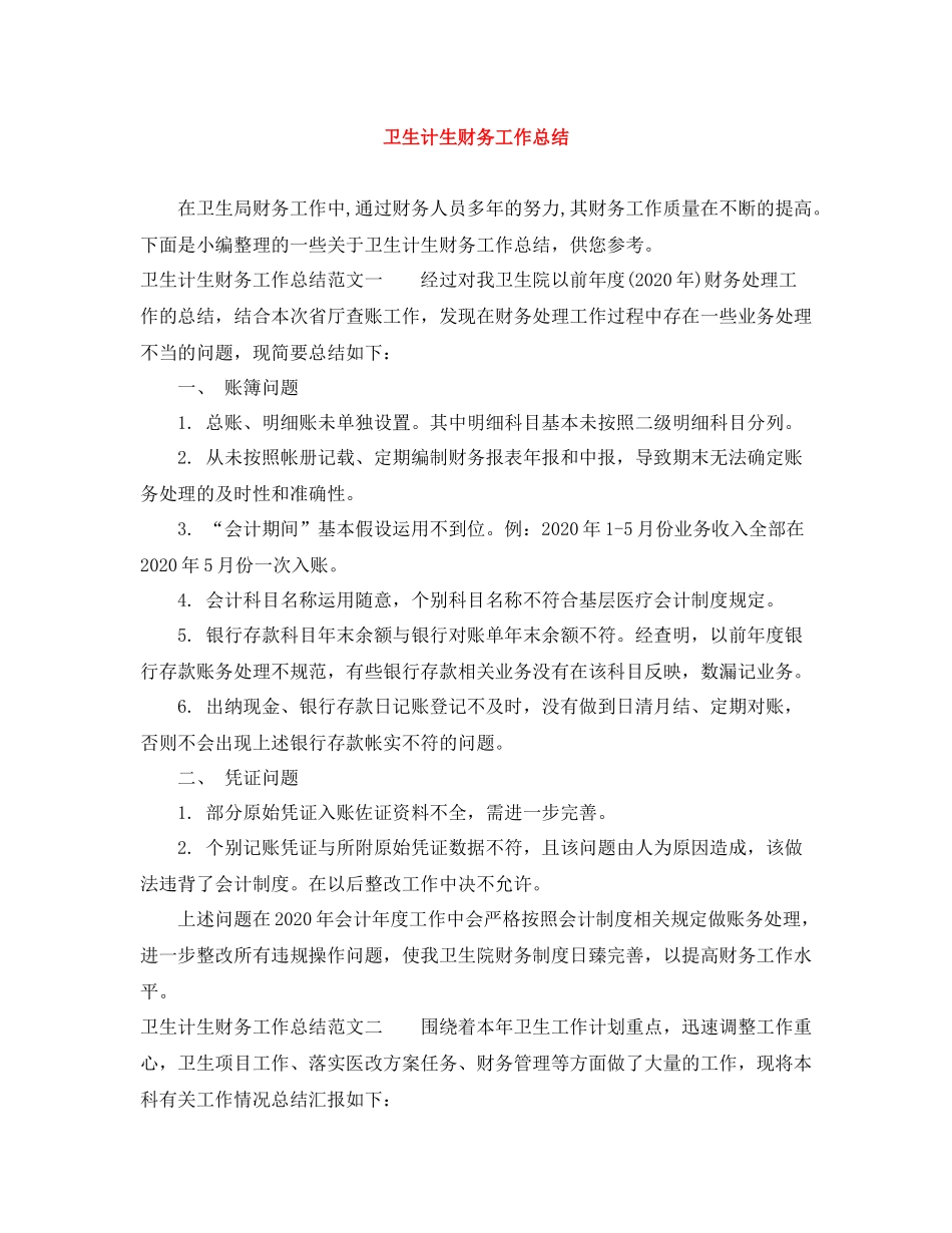 卫生计生财务工作总结_第1页
