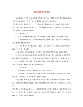 卫生计生财务工作总结