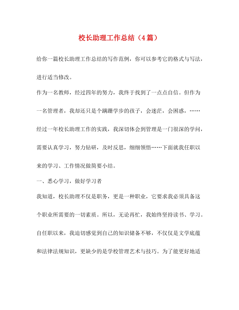 校长助理工作总结（4篇）_第1页