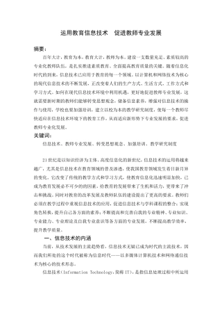运用教育信息技术--促进教师专业发展
