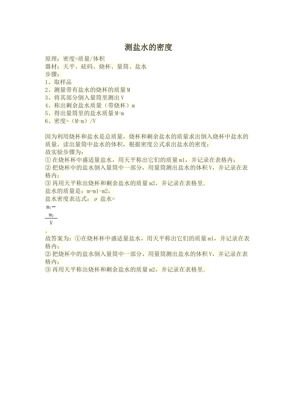 测量盐水的密度_第1页