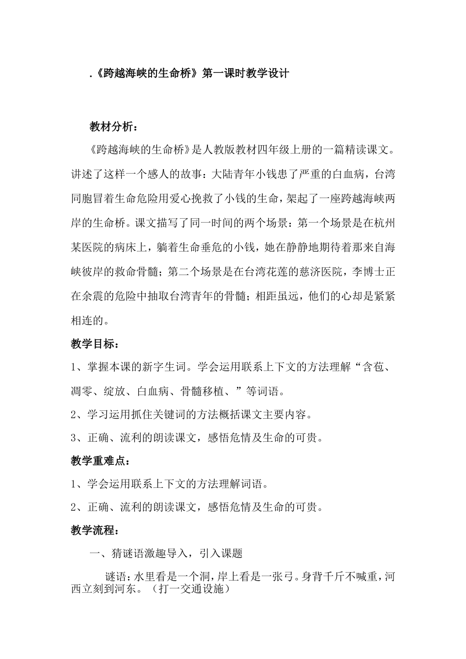 《跨越海峡的生命桥》教案_第1页