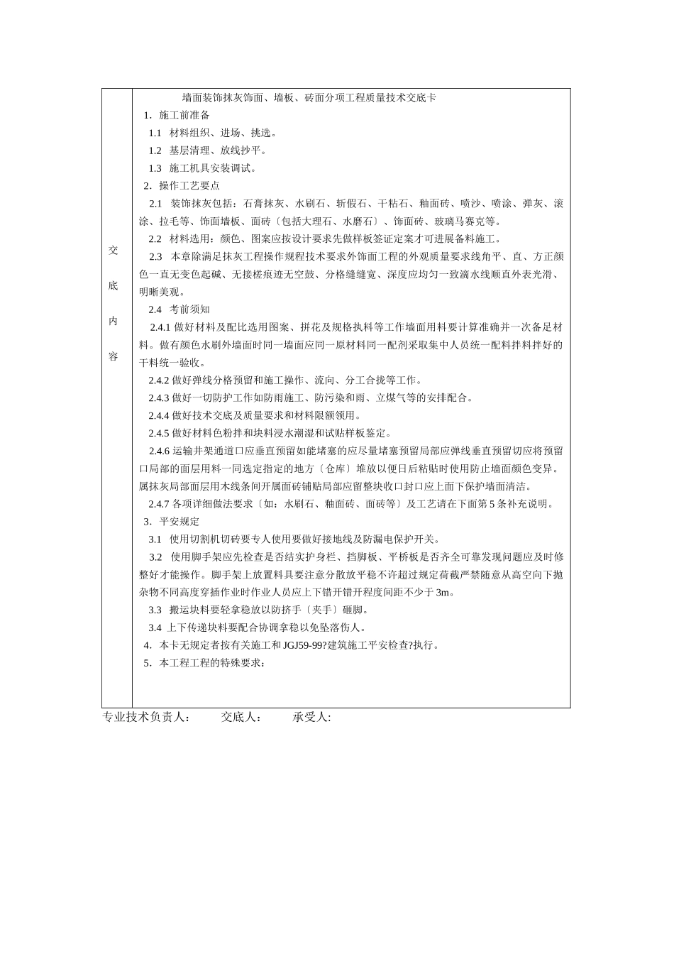 通用-墙面装饰抹灰饰面、墙板、砖面_第1页