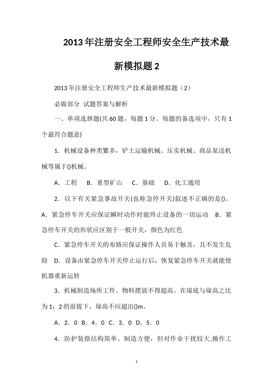 2013年注册安全工程师安全生产技术最新模拟题2_第1页