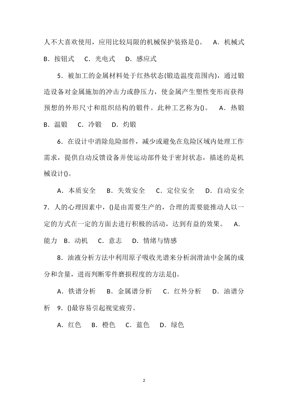 2013年注册安全工程师安全生产技术最新模拟题2_第2页